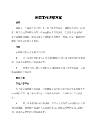 剧院工作终结方案