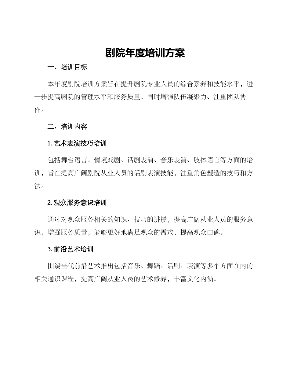 剧院年度培训方案_第1页