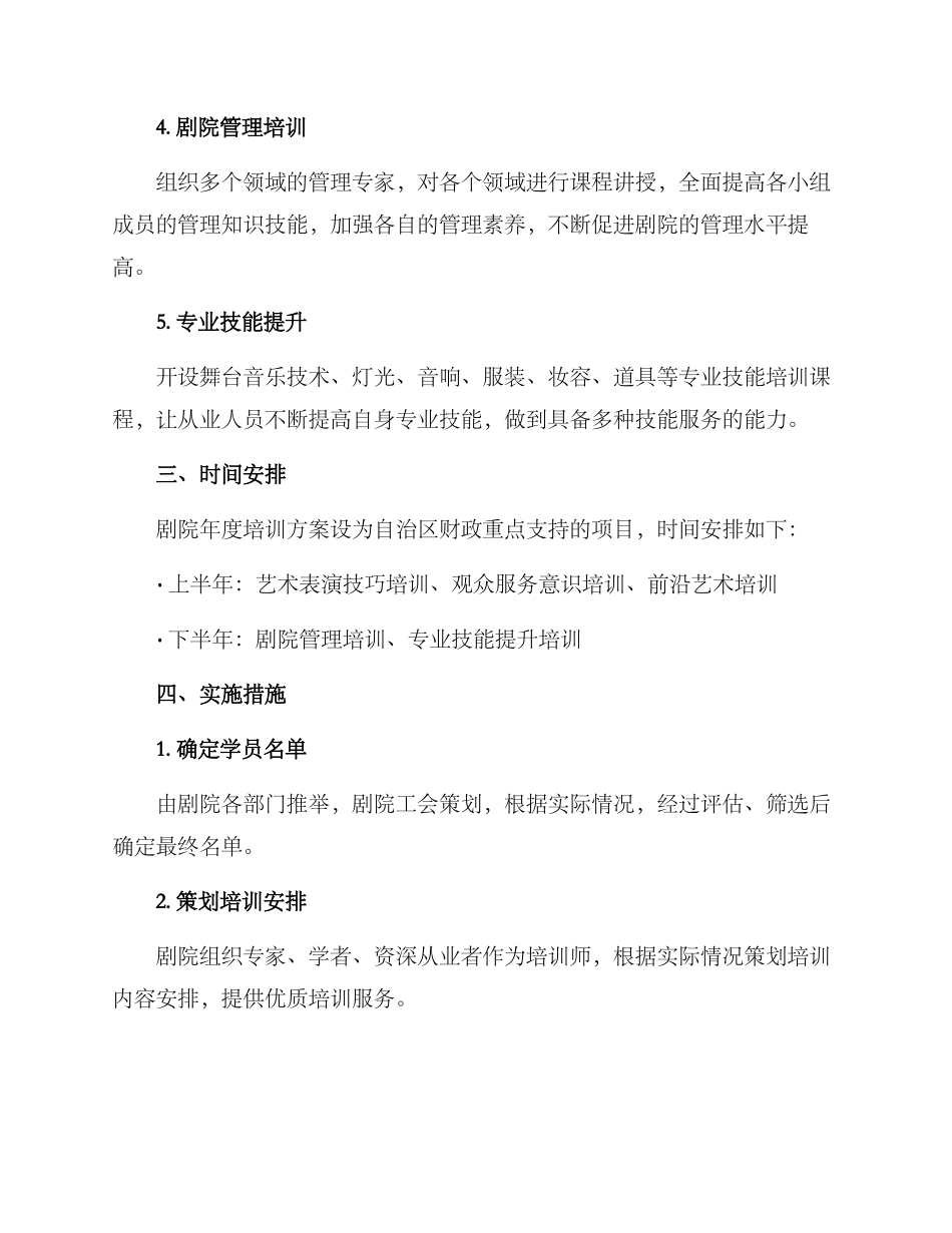 剧院年度培训方案_第2页