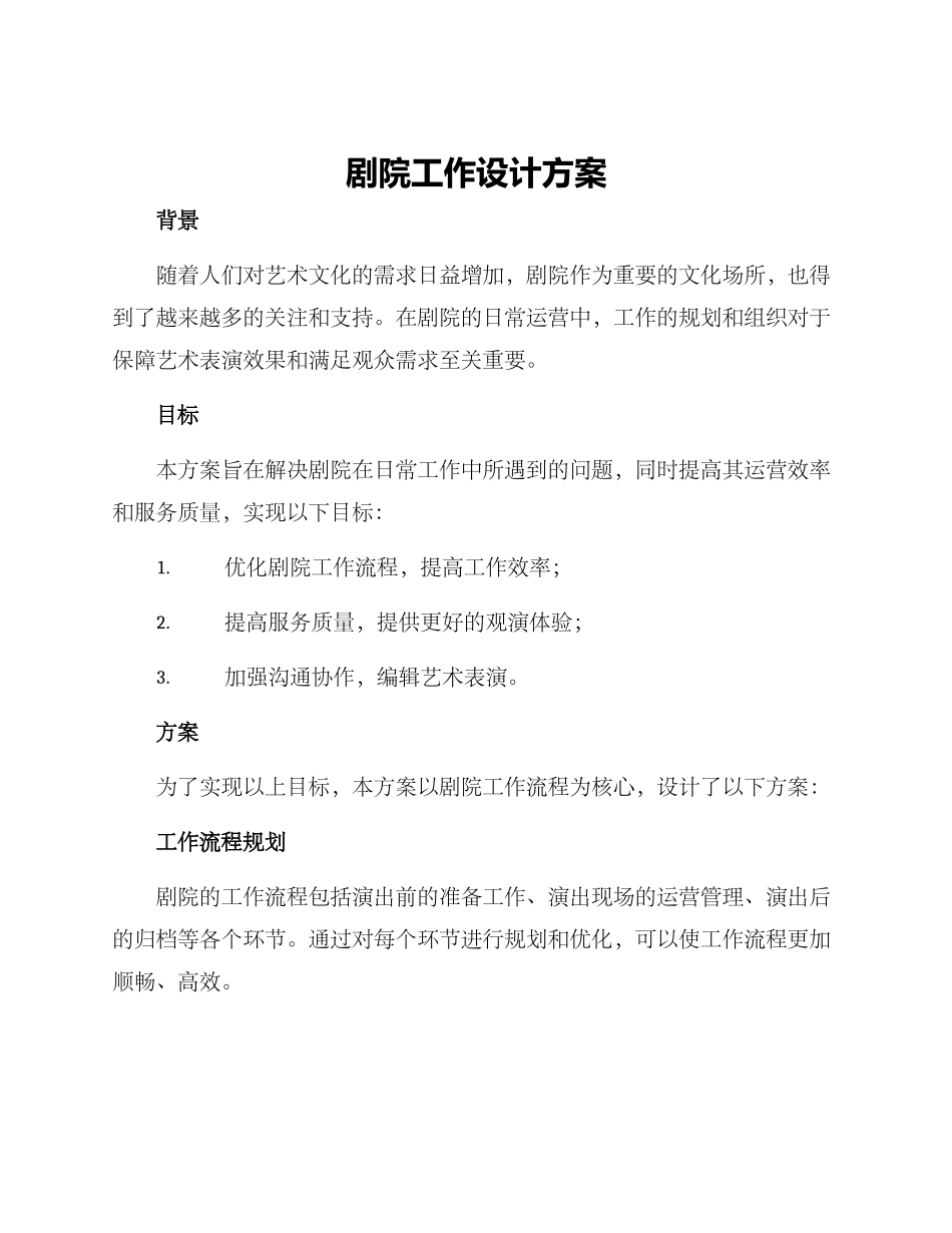 剧院工作设计方案_第1页
