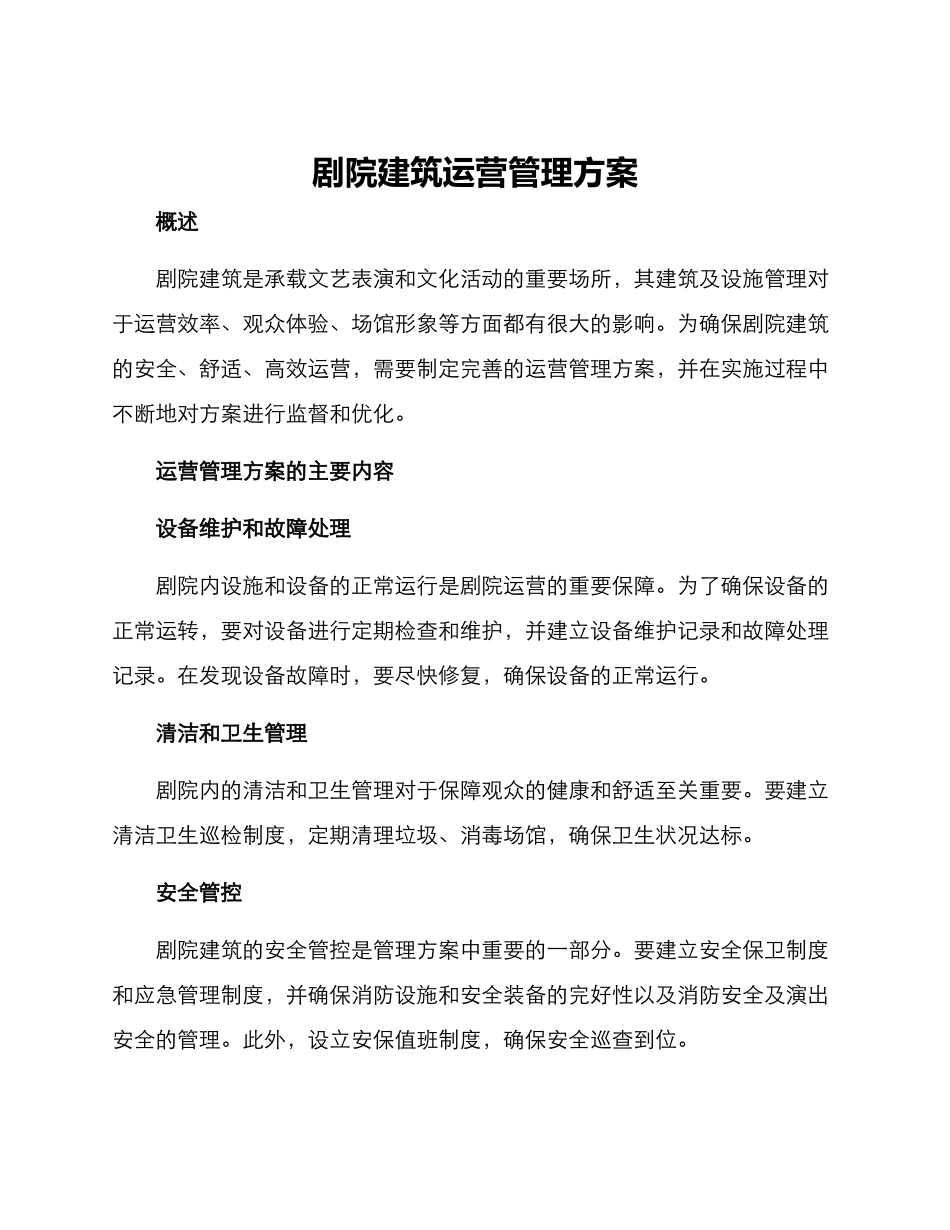 剧院建筑运营管理方案_第1页