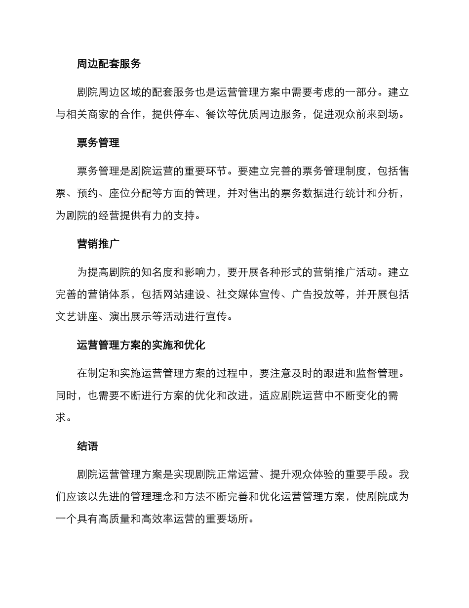 剧院建筑运营管理方案_第2页