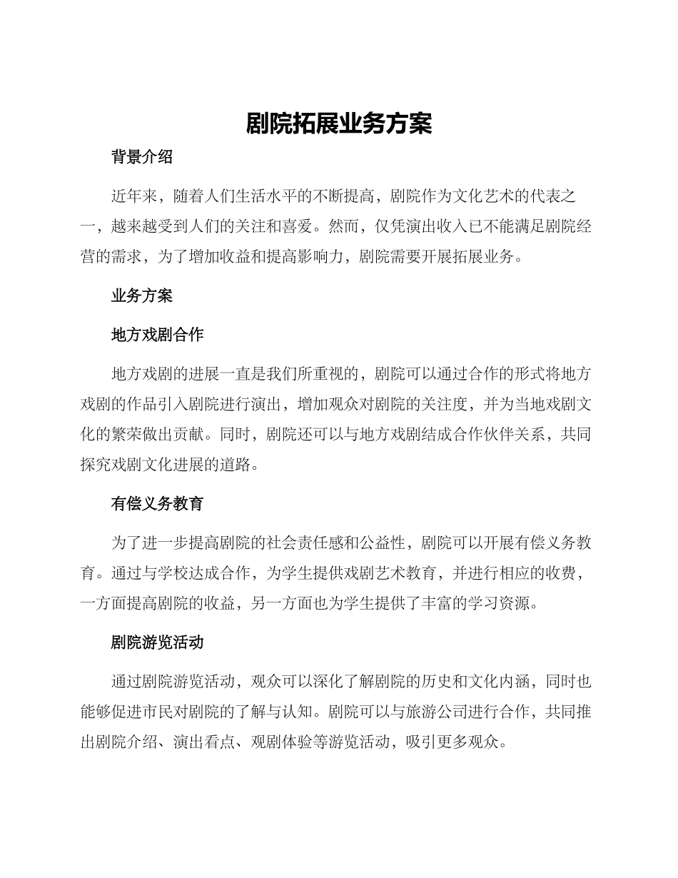 剧院拓展业务方案_第1页