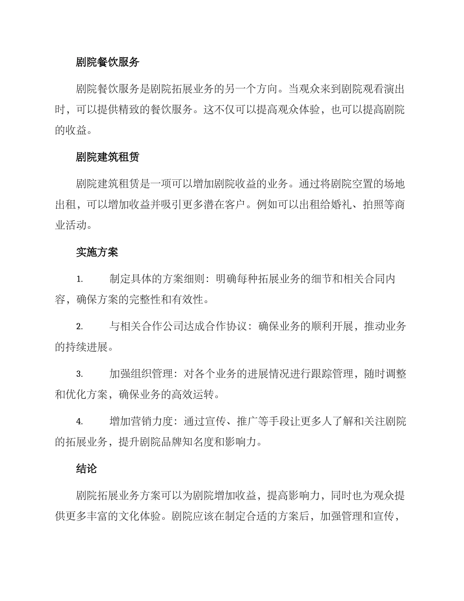 剧院拓展业务方案_第2页