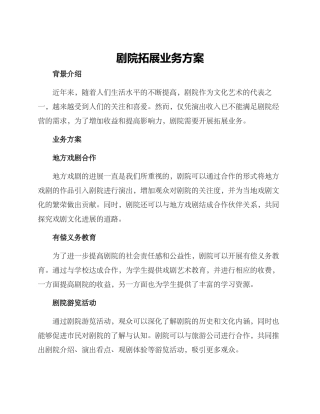 剧院拓展业务方案