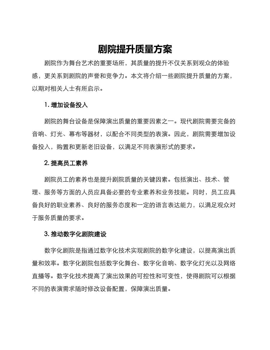 剧院提升质量方案_第1页