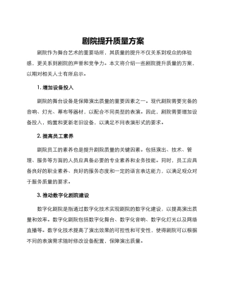 剧院提升质量方案