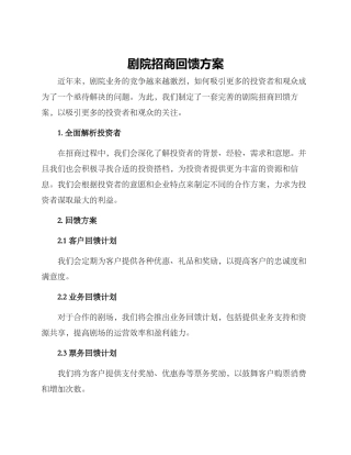 剧院招商回馈方案