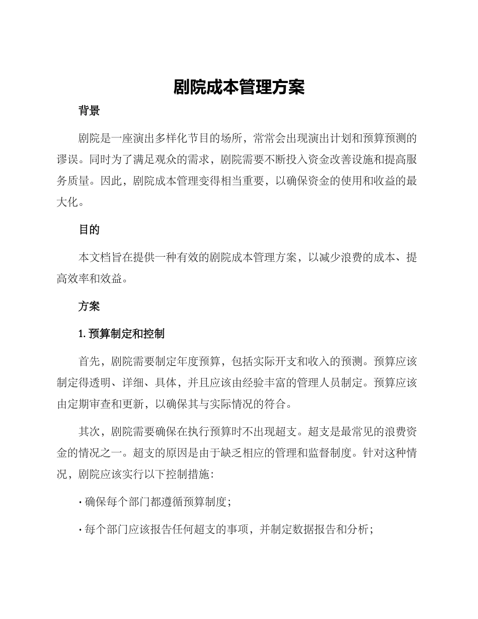 剧院成本管理方案_第1页