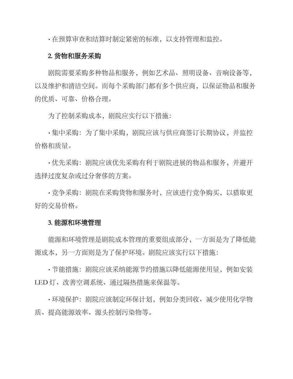 剧院成本管理方案_第2页