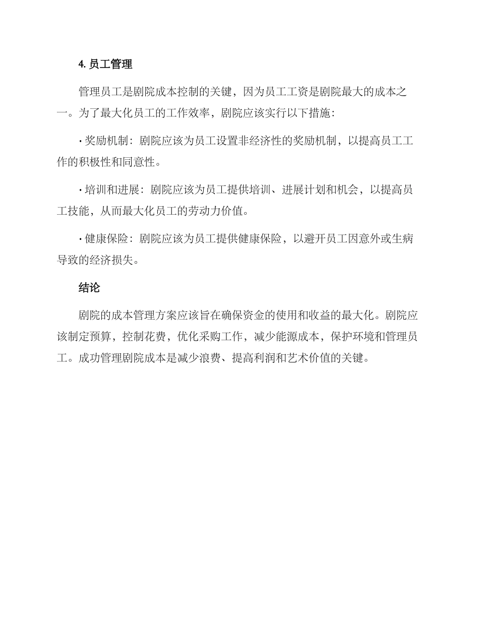 剧院成本管理方案_第3页