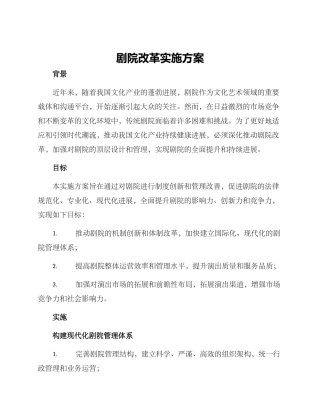 剧院改革实施方案