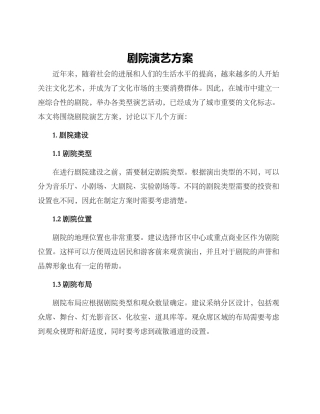 剧院演艺方案