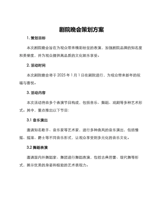 剧院晚会策划方案