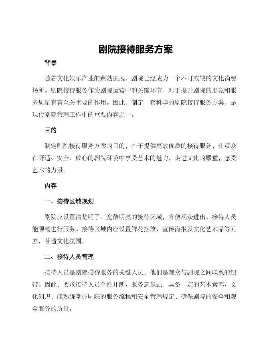 剧院接待服务方案_第1页