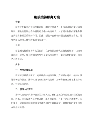剧院接待服务方案