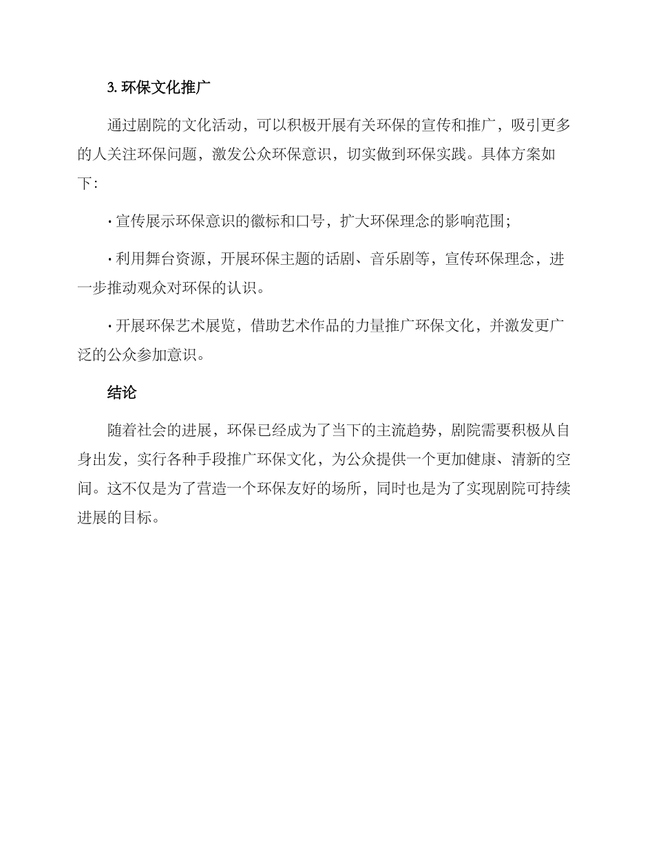 剧院环保措施方案_第2页