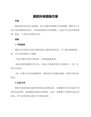 剧院环保措施方案