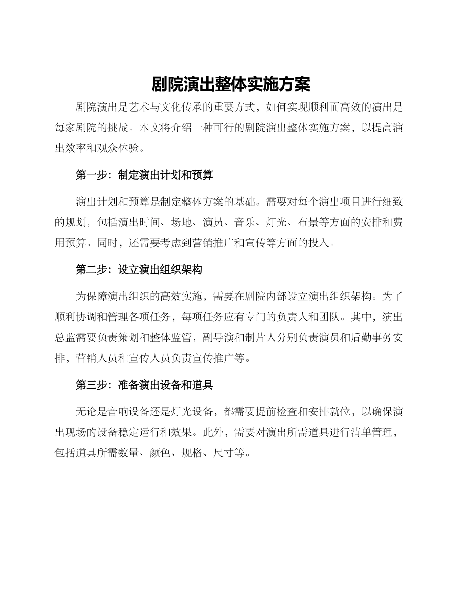 剧院演出整体实施方案_第1页