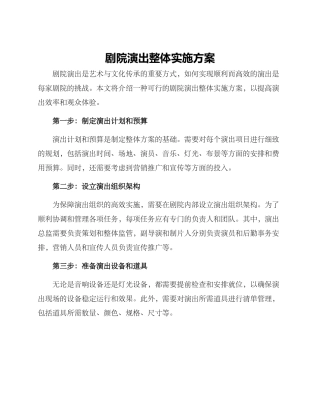 剧院演出整体实施方案