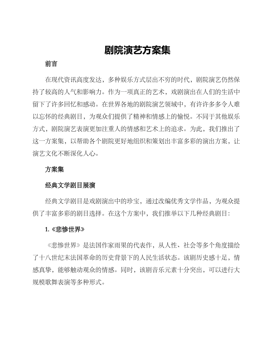 剧院演艺方案集_第1页