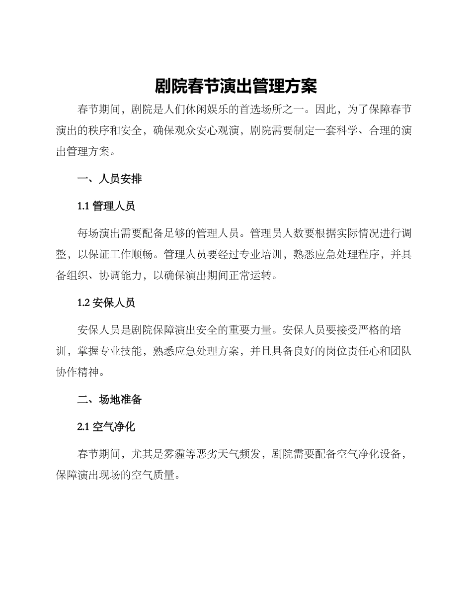 剧院春节演出管理方案_第1页