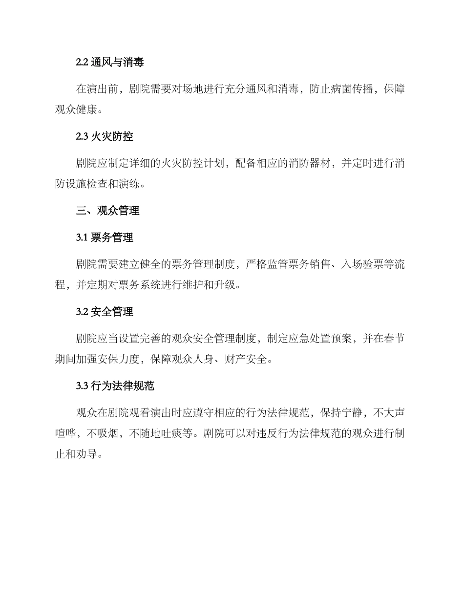 剧院春节演出管理方案_第2页