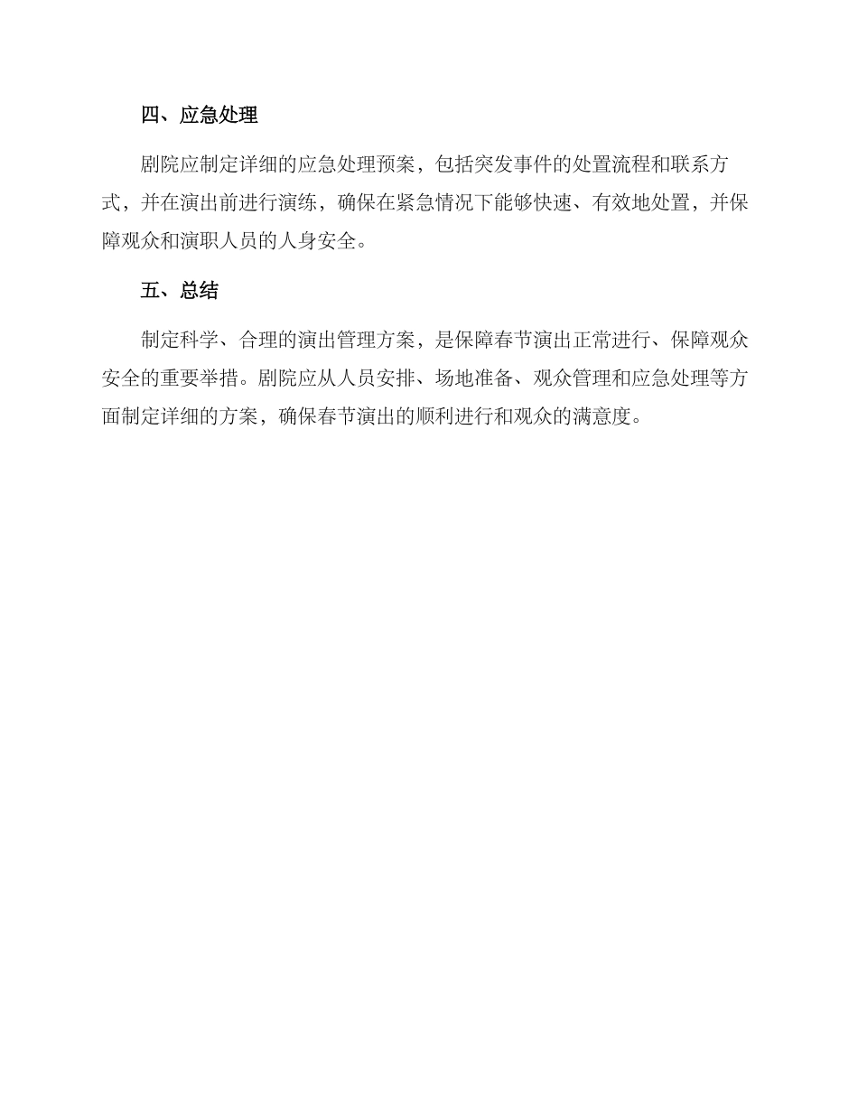 剧院春节演出管理方案_第3页