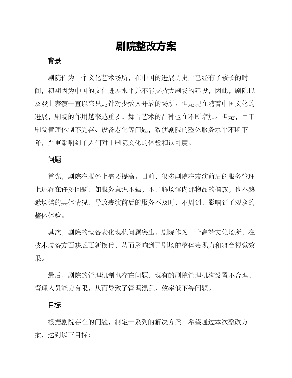 剧院整改方案_第1页