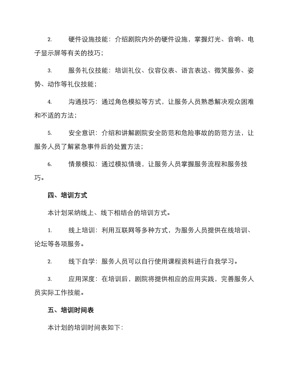 剧院服务培训计划方案_第2页