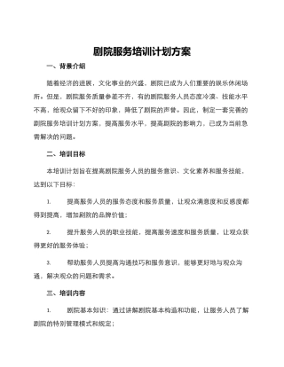 剧院服务培训计划方案