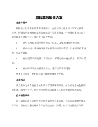 剧院票务销售方案
