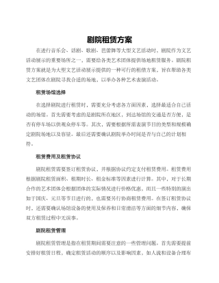 剧院租赁方案