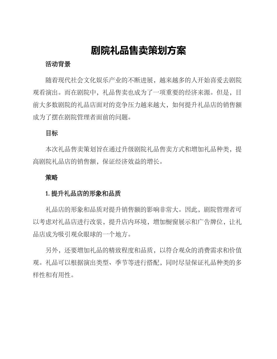 剧院礼品售卖策划方案_第1页
