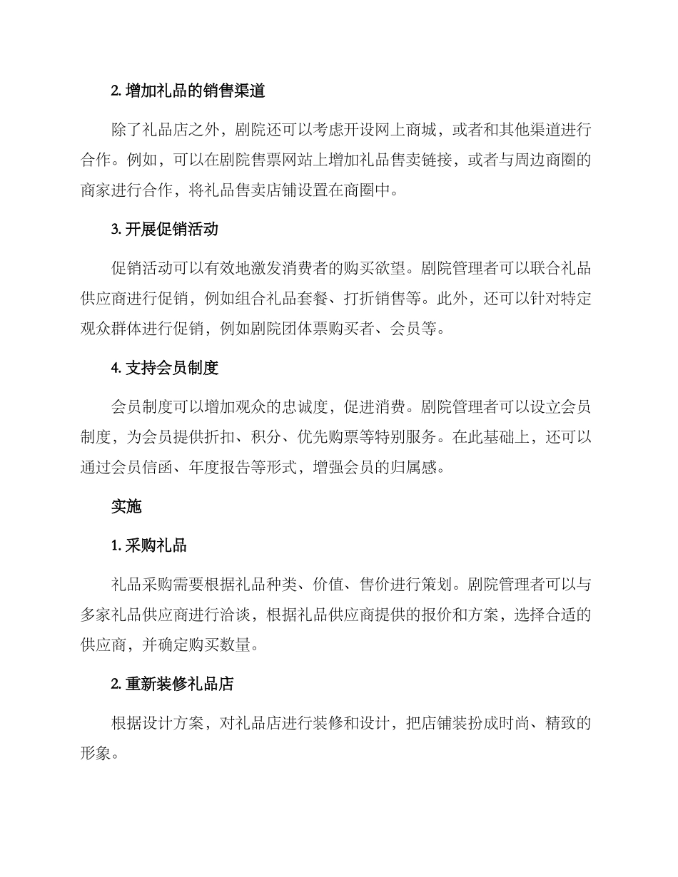 剧院礼品售卖策划方案_第2页