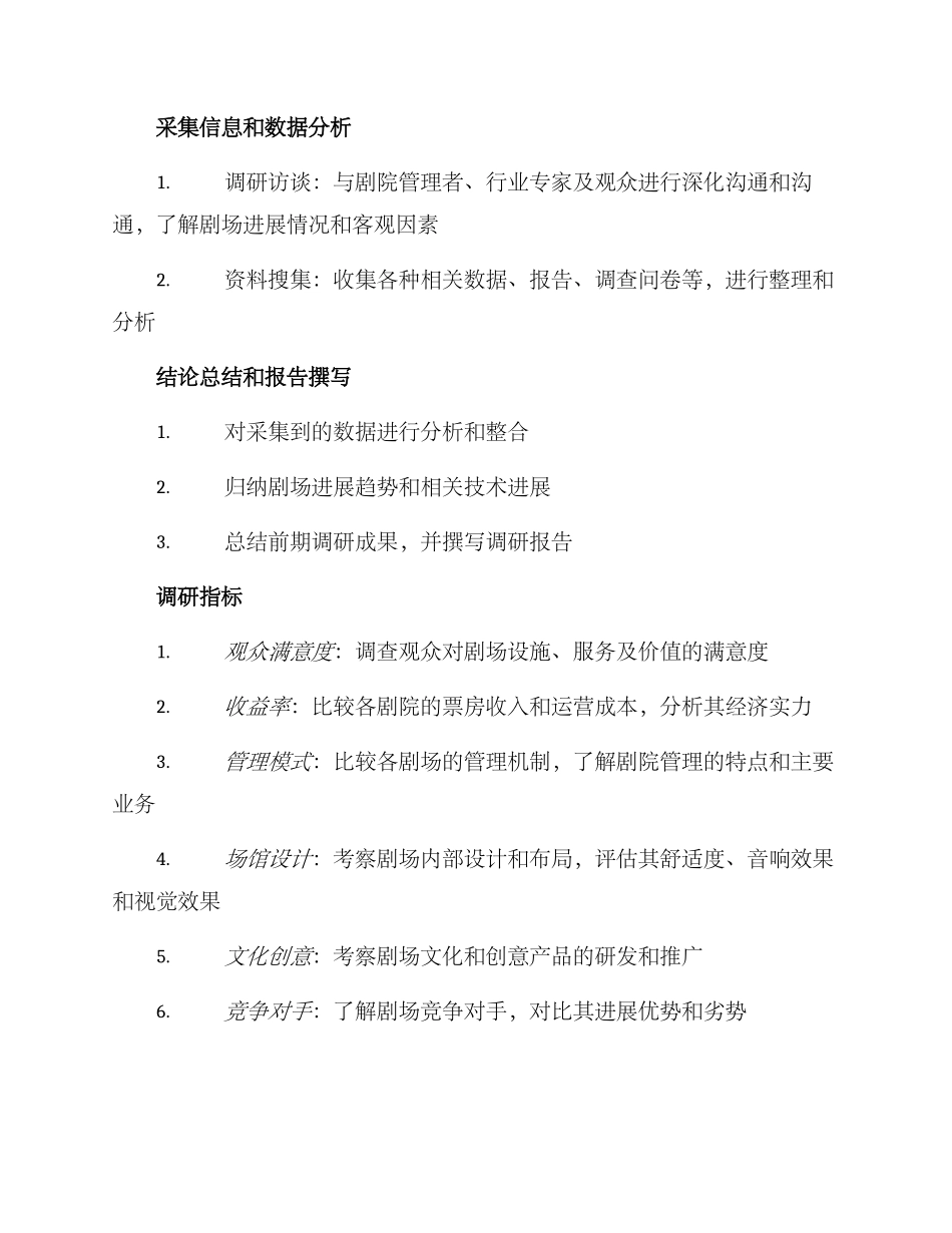 剧院考察调研方案_第2页