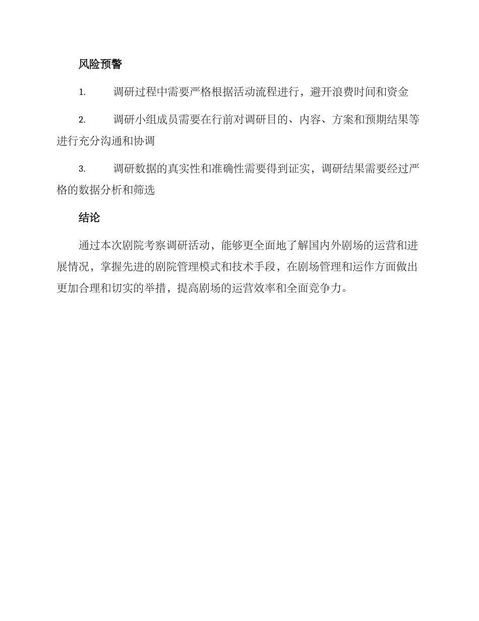 剧院考察调研方案_第3页