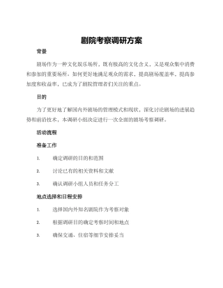 剧院考察调研方案