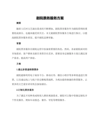 剧院票务服务方案