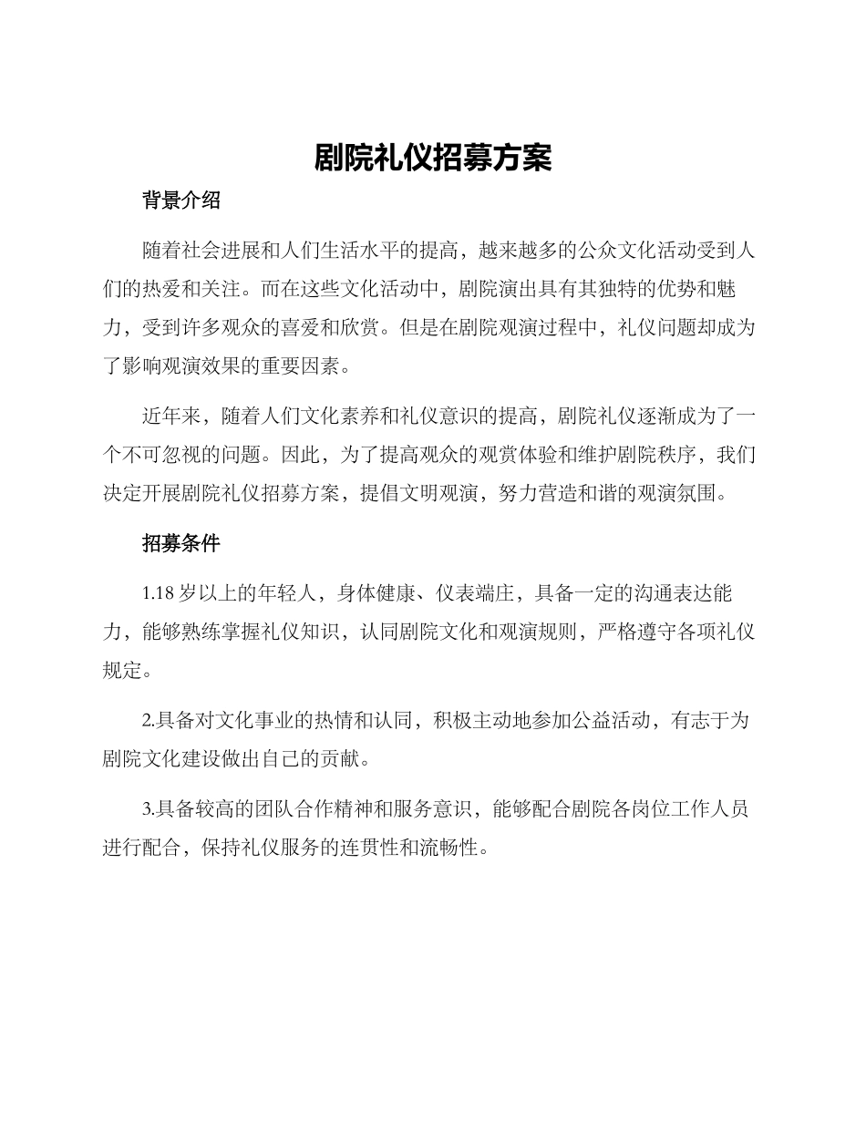 剧院礼仪招募方案_第1页