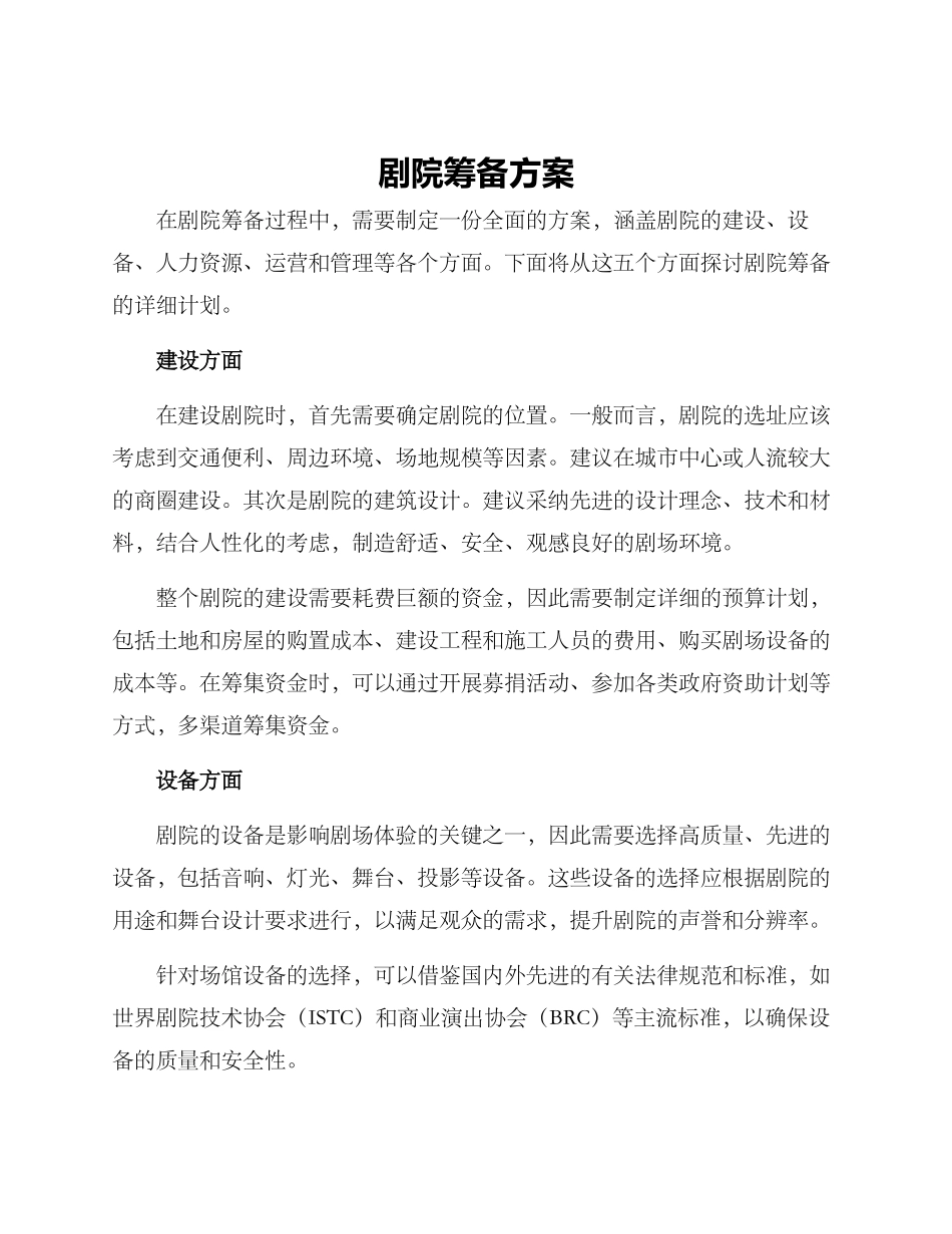 剧院筹备方案_第1页