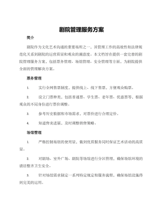 剧院管理服务方案