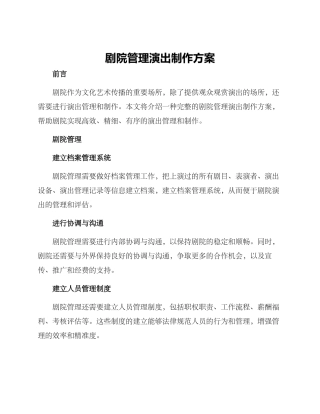 剧院管理演出制作方案