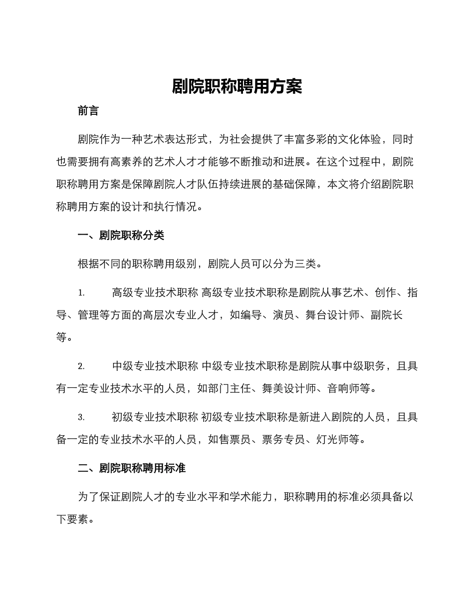 剧院职称聘用方案_第1页