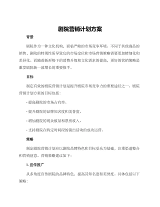 剧院营销计划方案