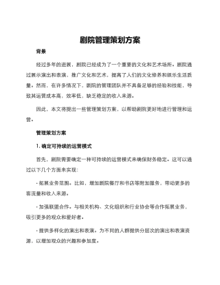 剧院管理策划方案