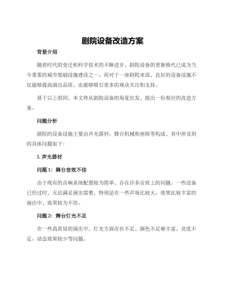剧院设备改造方案