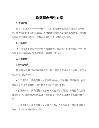 剧院舞台策划方案