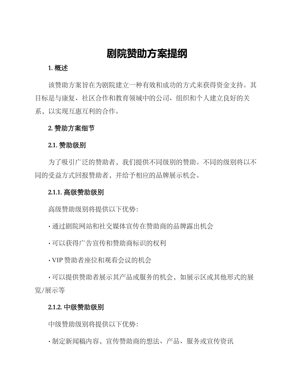 剧院赞助方案提纲_第1页