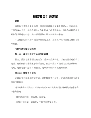 剧院节目引进方案